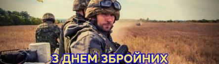 З днем ЗСУ!