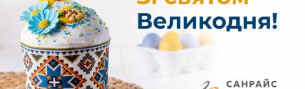 Зі святом Великодня!