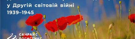 До Дня пам’яті та перемоги над нацизмом
