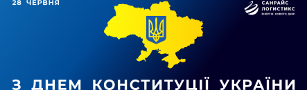 Вітаємо з Днем Конституції України!