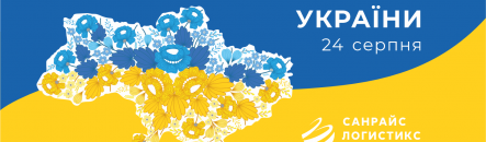 Вітаємо з Днем Незалежності України!