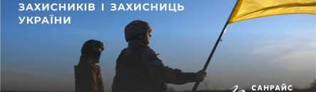З Днем Захисників і Захисниць України!