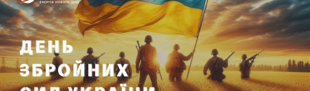 З Днем Збройних Сил України