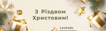 Вітаємо з Різдвом Христовим!