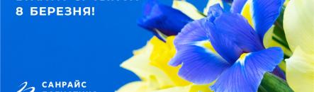 Вітаємо зі святом 8 Березня!