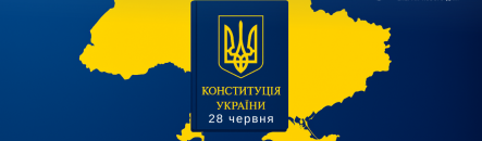 Вітаємо з Днем Конституції України