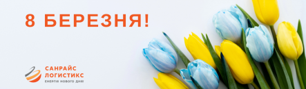 Вітаємо зі святом 8 Березня!