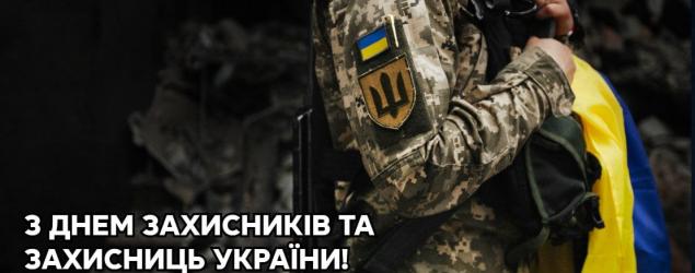 З днем захисників та захисниць України!