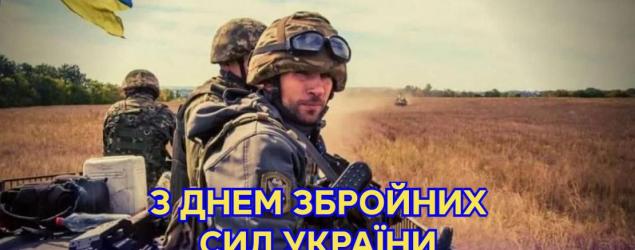 З днем ЗСУ!