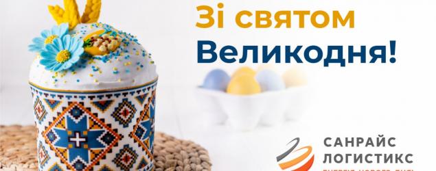 Зі святом Великодня!