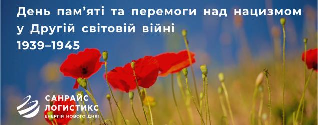 До Дня пам’яті та перемоги над нацизмом