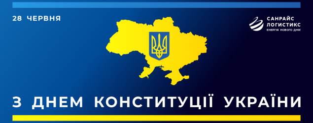 Вітаємо з Днем Конституції України!
