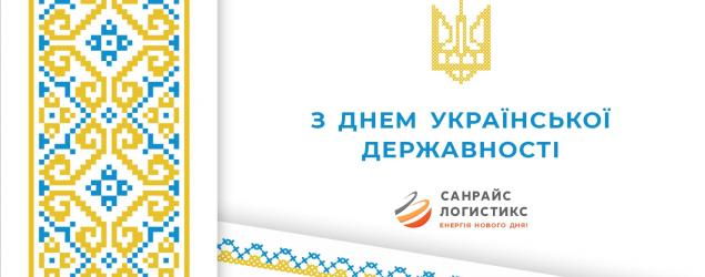 Вітаємо з Днем Української Державності!