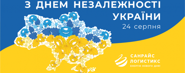 Вітаємо з Днем Незалежності України!