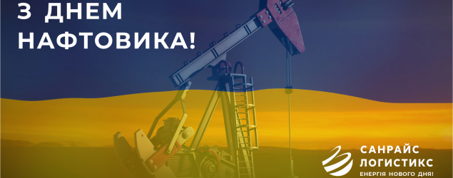 Вітаємо з Днем Нафтовика!