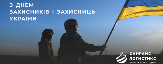 З Днем Захисників і Захисниць України!