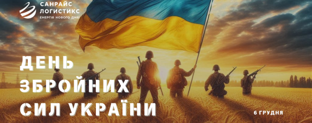 З Днем Збройних Сил України