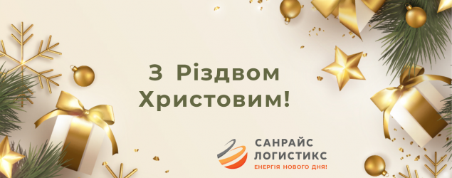 Вітаємо з Різдвом Христовим!
