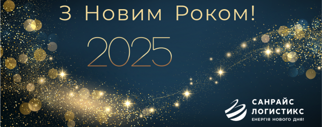 Вітаємо з Новим роком!