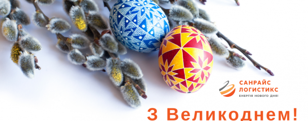 Зі святом Великодня!