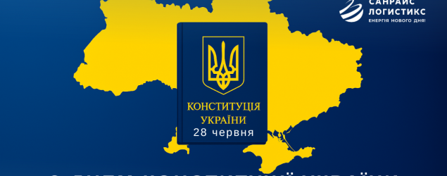 Вітаємо з Днем Конституції України
