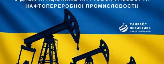Вітаємо з Днем працівників нафтової, газової та нафтопереробної промисловості України!