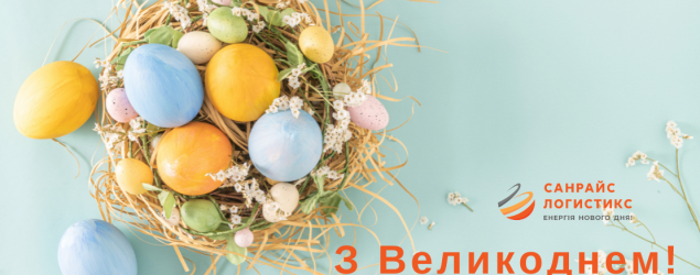 Зі святом Великодня!