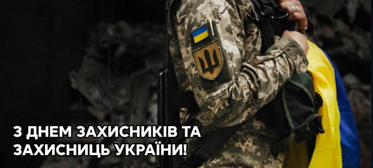 З днем захисників та захисниць України!
