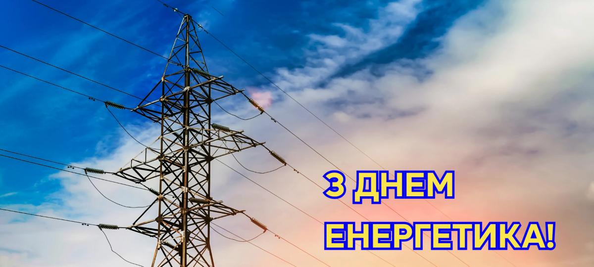З Днем енергетика! 