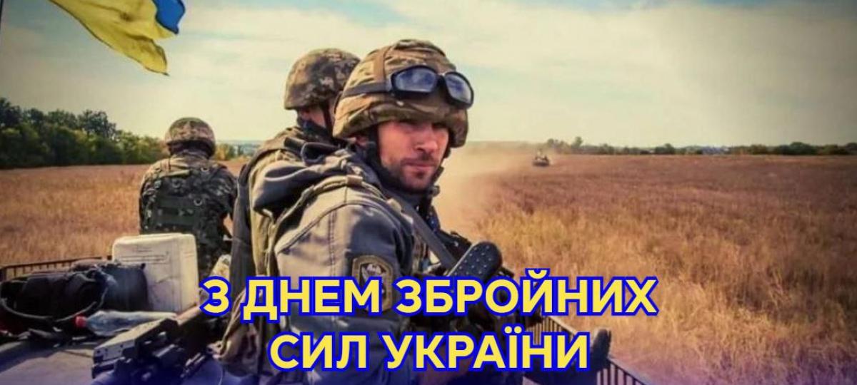 З днем ЗСУ!