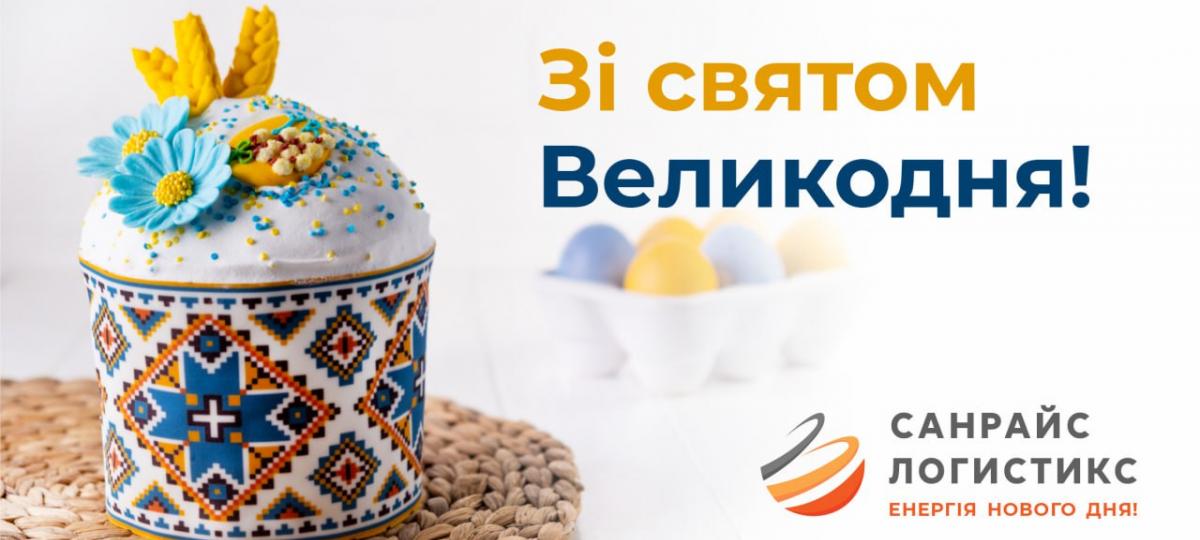 Зі святом Великодня!