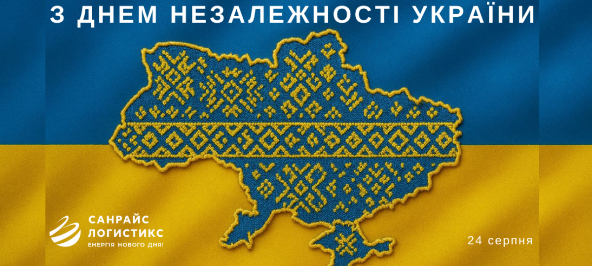 Вітаємо з Днем Незалежності України!