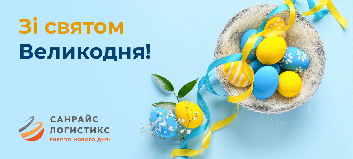 Зі святом Великодня!