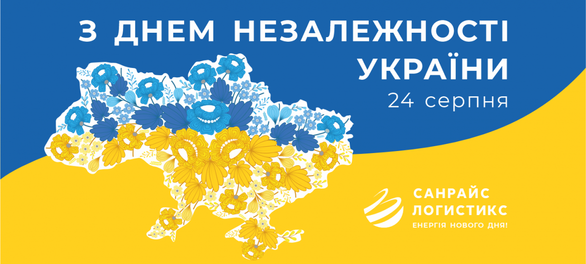 Вітаємо з Днем Незалежності України!