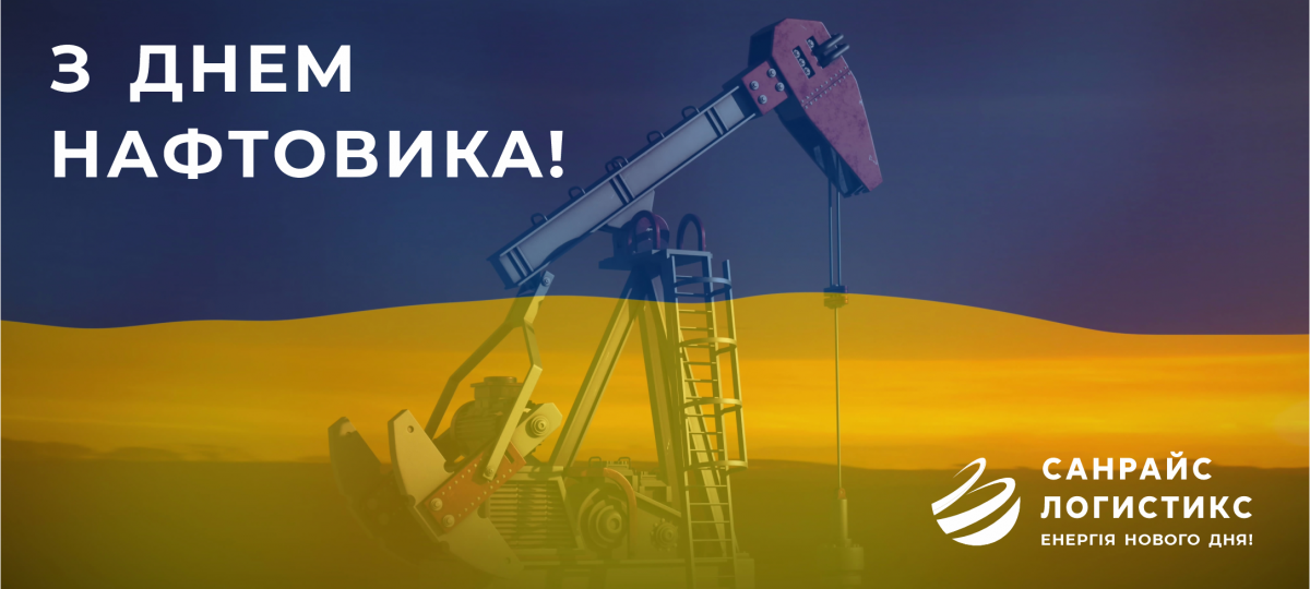 Вітаємо з Днем Нафтовика!