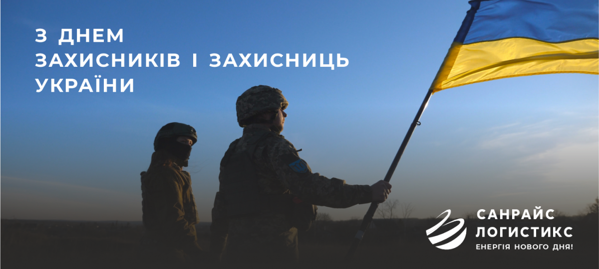 З Днем Захисників і Захисниць України!