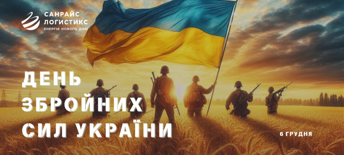 З Днем Збройних Сил України
