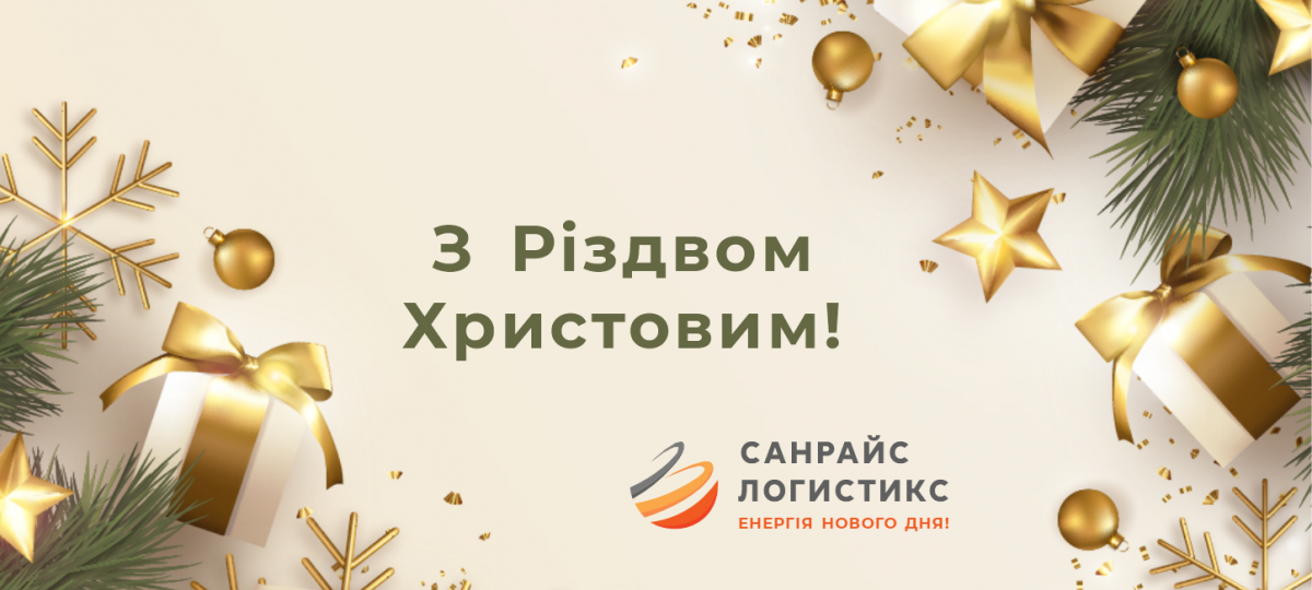 Вітаємо з Різдвом Христовим!