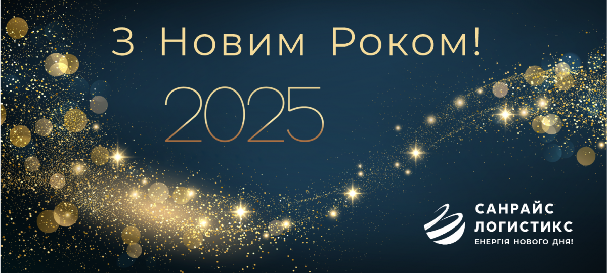 Вітаємо з Новим роком!