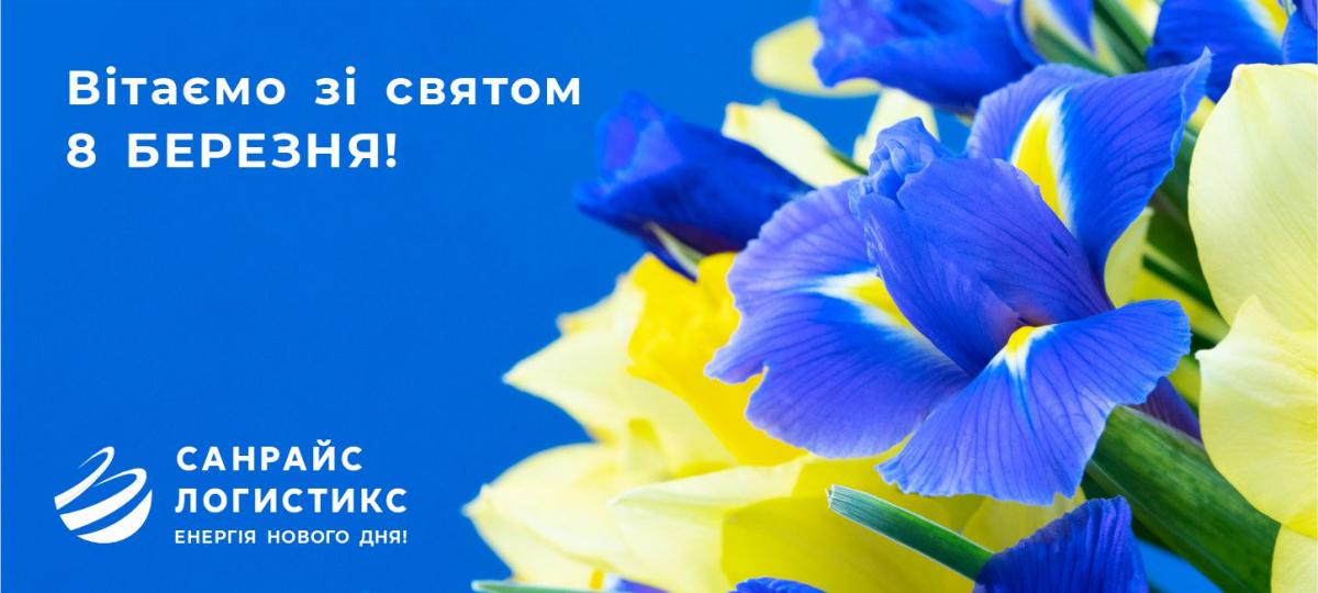 Вітаємо зі святом 8 Березня!