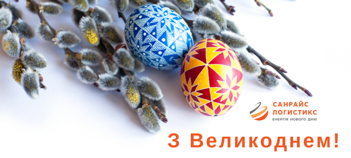 Зі святом Великодня!
