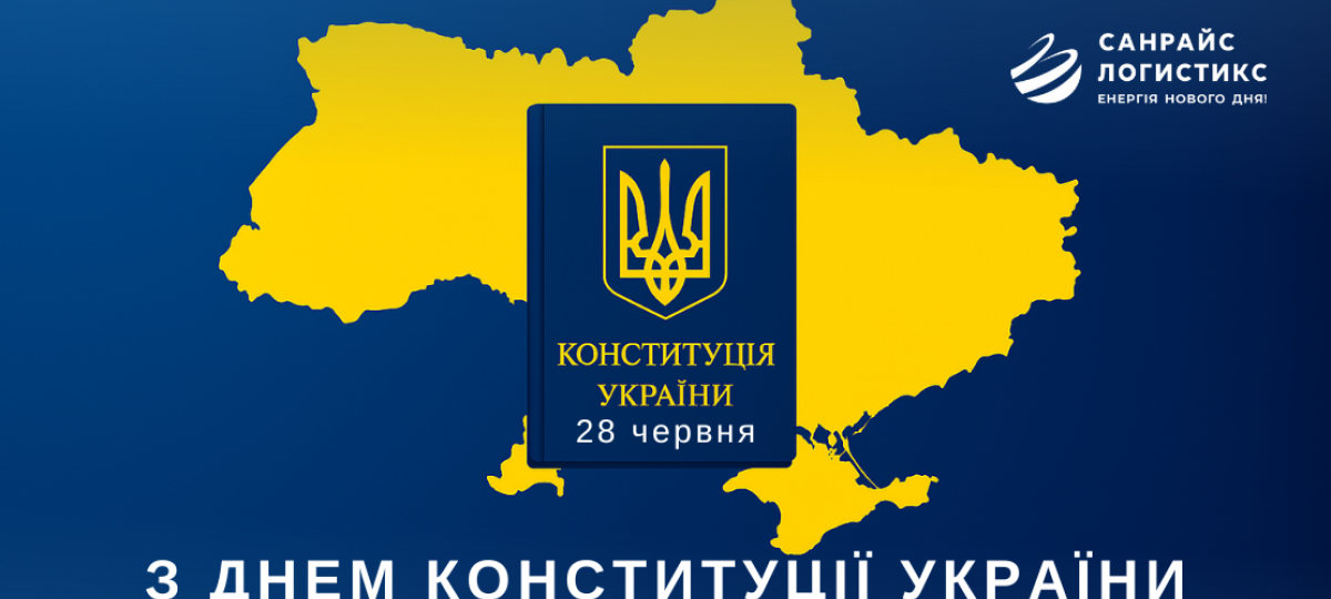 Вітаємо з Днем Конституції України