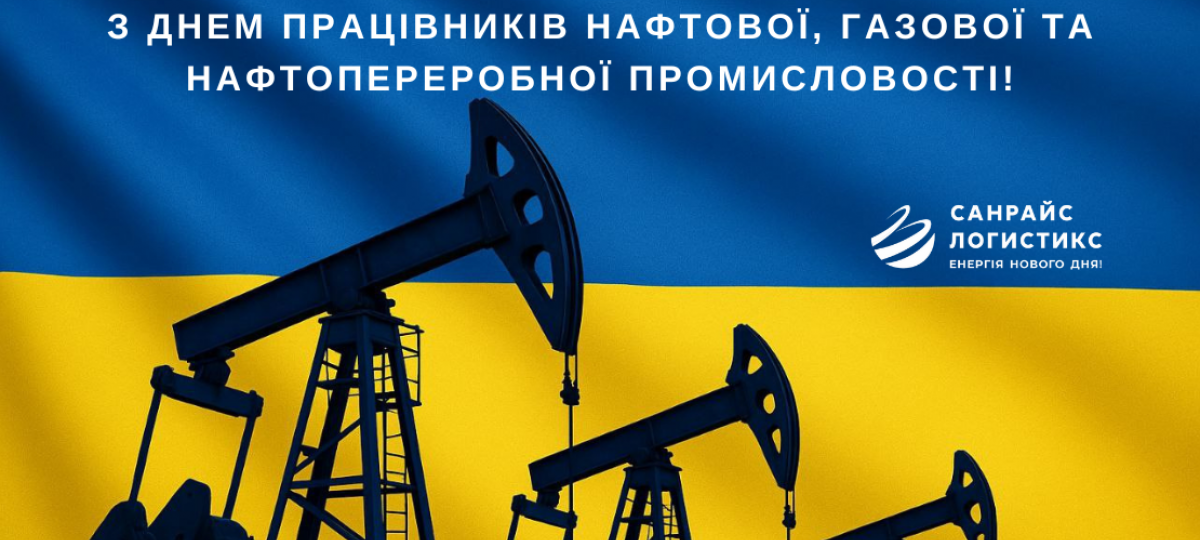 Вітаємо з Днем працівників нафтової, газової та нафтопереробної промисловості України!