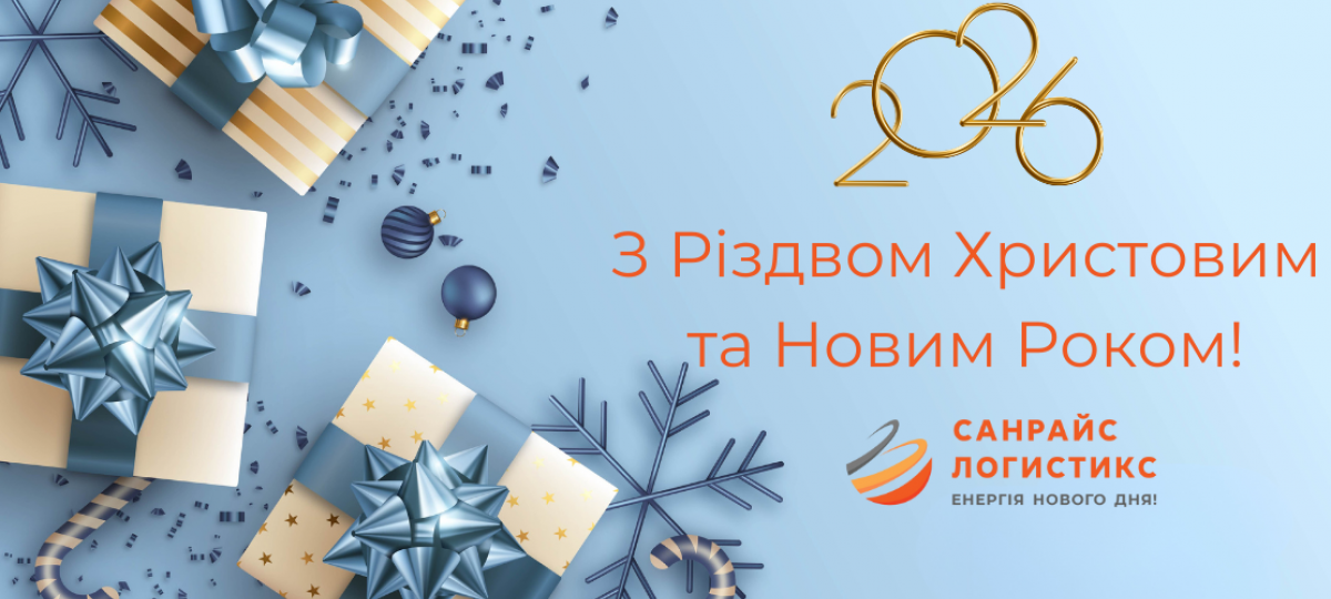 З Різдвом Христовим та Новим Роком!