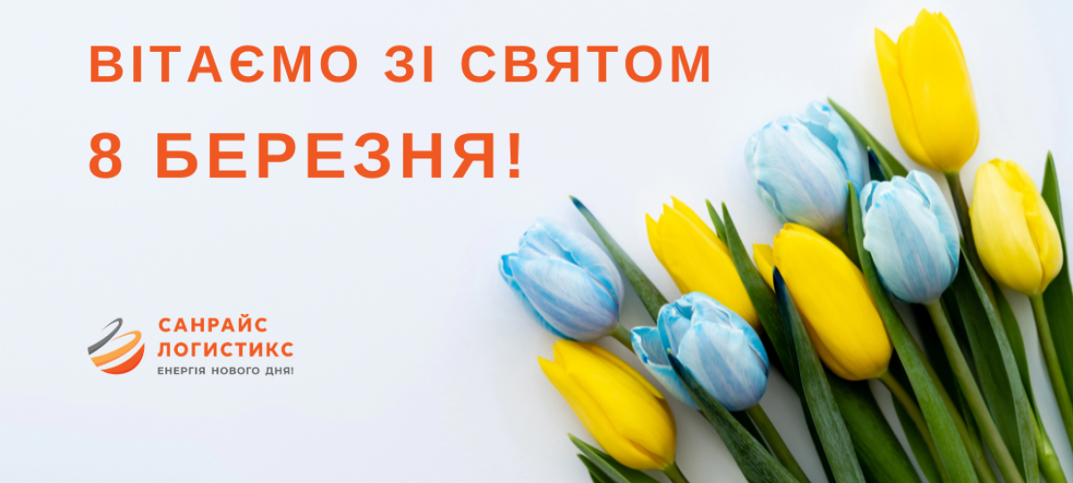 Вітаємо зі святом 8 Березня!