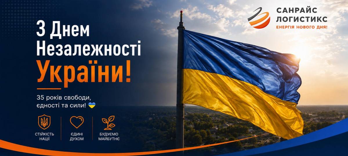 Вітаємо з Днем Незалежності України!